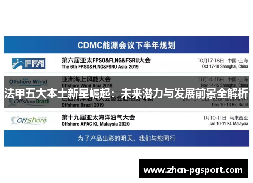 法甲五大本土新星崛起：未来潜力与发展前景全解析
