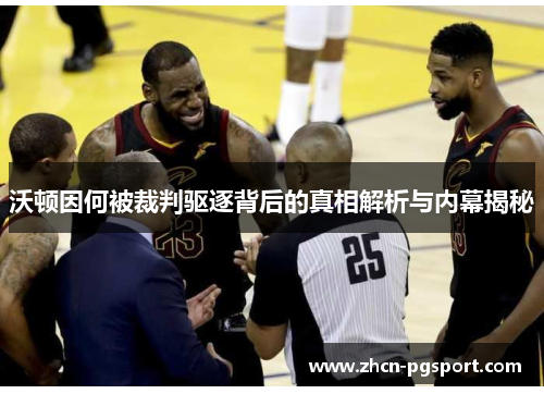 沃顿因何被裁判驱逐背后的真相解析与内幕揭秘