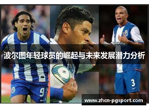 波尔图年轻球员的崛起与未来发展潜力分析