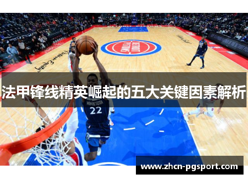 法甲锋线精英崛起的五大关键因素解析