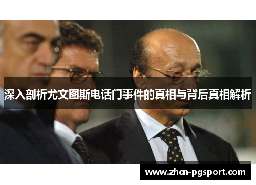 深入剖析尤文图斯电话门事件的真相与背后真相解析