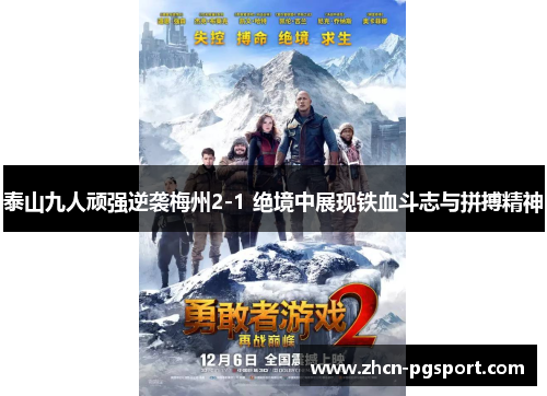 泰山九人顽强逆袭梅州2-1 绝境中展现铁血斗志与拼搏精神