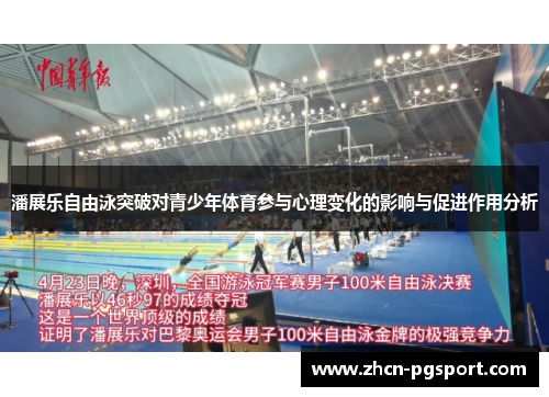 潘展乐自由泳突破对青少年体育参与心理变化的影响与促进作用分析 潘展乐自由泳突破对青少年体育参与心理变化的影响与促进作用分析