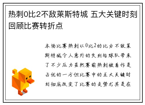 热刺0比2不敌莱斯特城 五大关键时刻回顾比赛转折点