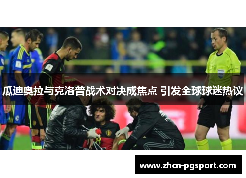 瓜迪奥拉与克洛普战术对决成焦点 引发全球球迷热议