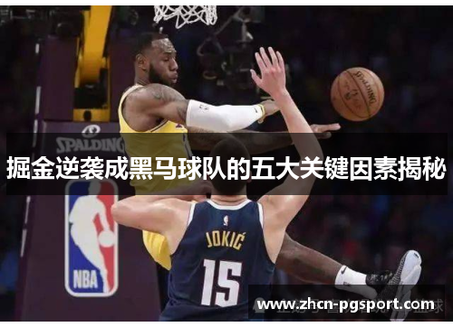 掘金逆袭成黑马球队的五大关键因素揭秘
