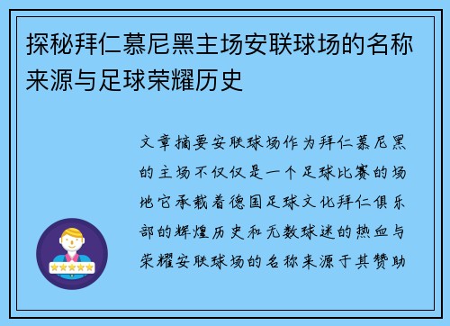 探秘拜仁慕尼黑主场安联球场的名称来源与足球荣耀历史