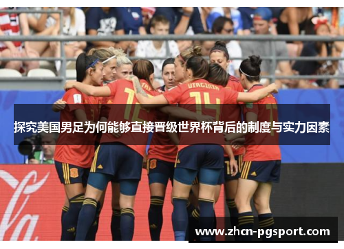 探究美国男足为何能够直接晋级世界杯背后的制度与实力因素
