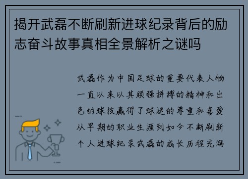 揭开武磊不断刷新进球纪录背后的励志奋斗故事真相全景解析之谜吗