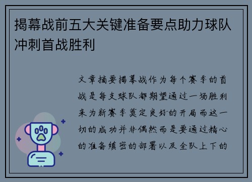 揭幕战前五大关键准备要点助力球队冲刺首战胜利 揭幕战前五大关键准备要点助力球队冲刺首战胜利