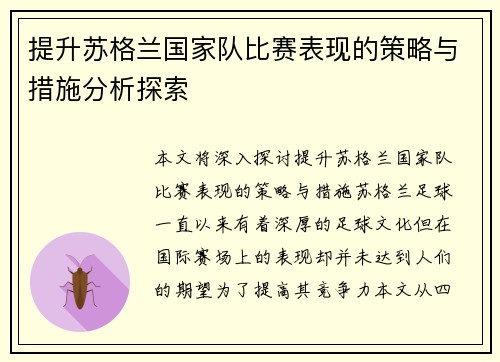 提升苏格兰国家队比赛表现的策略与措施分析探索