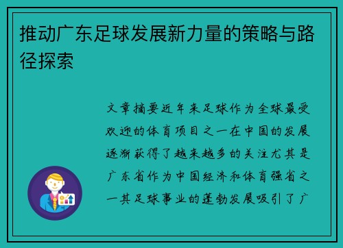 推动广东足球发展新力量的策略与路径探索