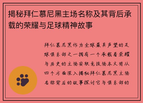 揭秘拜仁慕尼黑主场名称及其背后承载的荣耀与足球精神故事