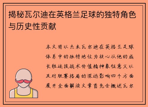 揭秘瓦尔迪在英格兰足球的独特角色与历史性贡献
