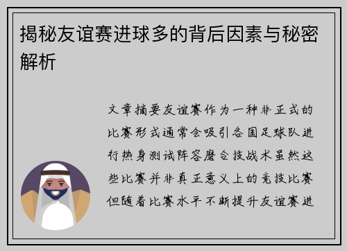 揭秘友谊赛进球多的背后因素与秘密解析
