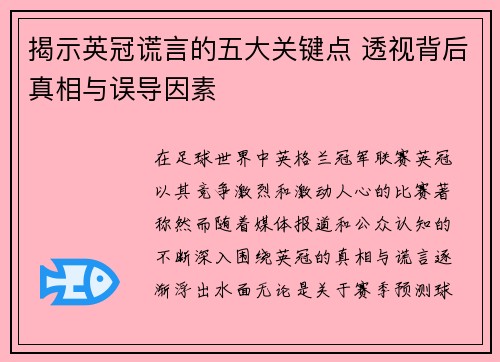 揭示英冠谎言的五大关键点 透视背后真相与误导因素