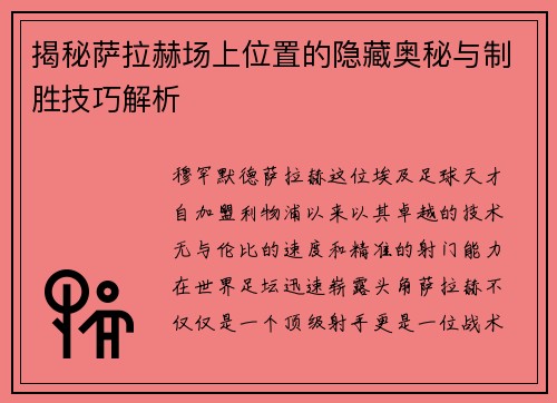 揭秘萨拉赫场上位置的隐藏奥秘与制胜技巧解析