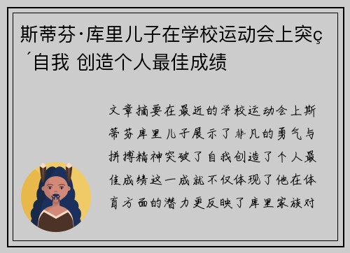 斯蒂芬·库里儿子在学校运动会上突破自我 创造个人最佳成绩