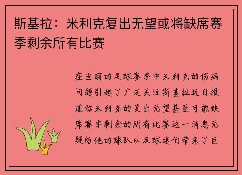 斯基拉：米利克复出无望或将缺席赛季剩余所有比赛