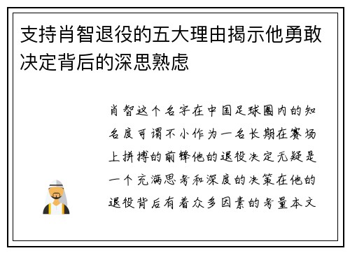 支持肖智退役的五大理由揭示他勇敢决定背后的深思熟虑