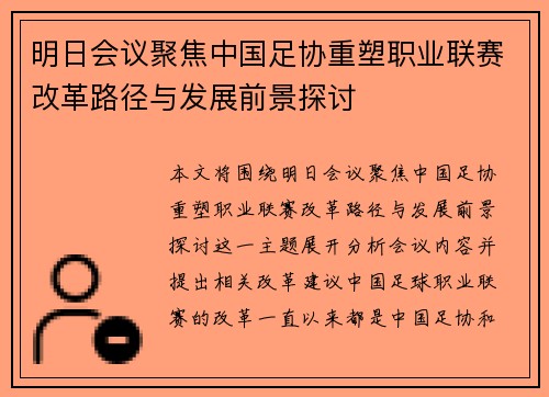 明日会议聚焦中国足协重塑职业联赛改革路径与发展前景探讨