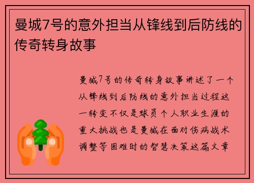 曼城7号的意外担当从锋线到后防线的传奇转身故事