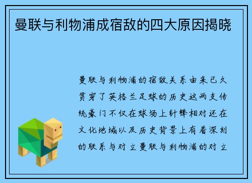 曼联与利物浦成宿敌的四大原因揭晓