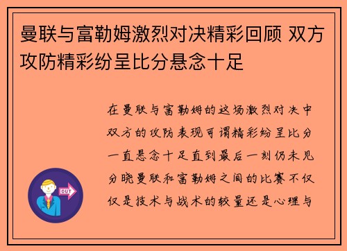 曼联与富勒姆激烈对决精彩回顾 双方攻防精彩纷呈比分悬念十足