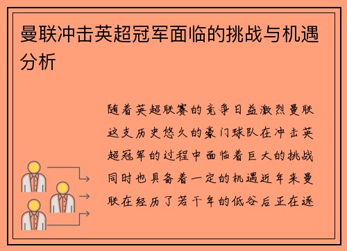 曼联冲击英超冠军面临的挑战与机遇分析