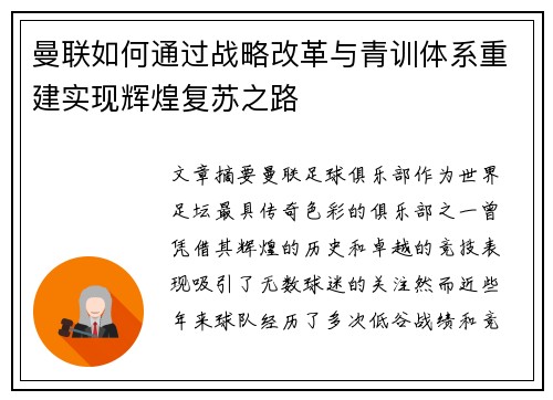 曼联如何通过战略改革与青训体系重建实现辉煌复苏之路