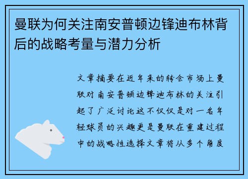 曼联为何关注南安普顿边锋迪布林背后的战略考量与潜力分析