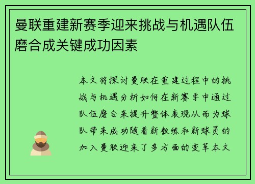 曼联重建新赛季迎来挑战与机遇队伍磨合成关键成功因素