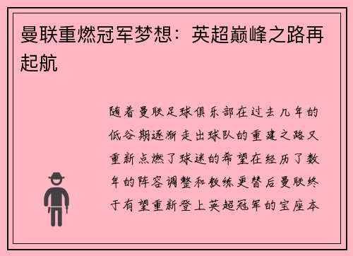 曼联重燃冠军梦想：英超巅峰之路再起航