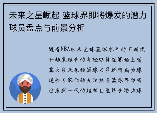 未来之星崛起 篮球界即将爆发的潜力球员盘点与前景分析
