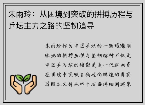 朱雨玲：从困境到突破的拼搏历程与乒坛主力之路的坚韧追寻