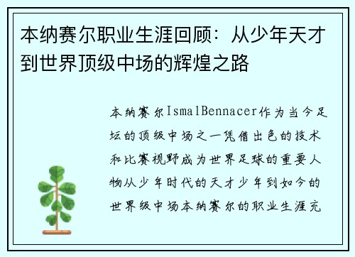 本纳赛尔职业生涯回顾：从少年天才到世界顶级中场的辉煌之路