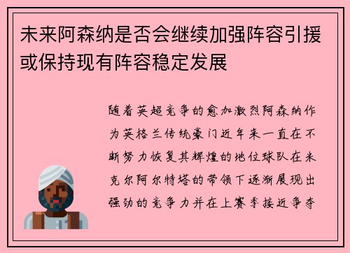 未来阿森纳是否会继续加强阵容引援或保持现有阵容稳定发展