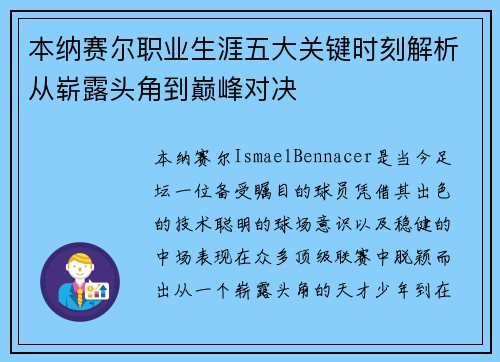 本纳赛尔职业生涯五大关键时刻解析从崭露头角到巅峰对决