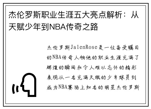 杰伦罗斯职业生涯五大亮点解析：从天赋少年到NBA传奇之路