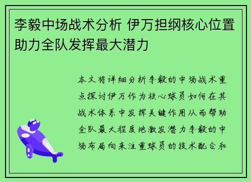 李毅中场战术分析 伊万担纲核心位置助力全队发挥最大潜力