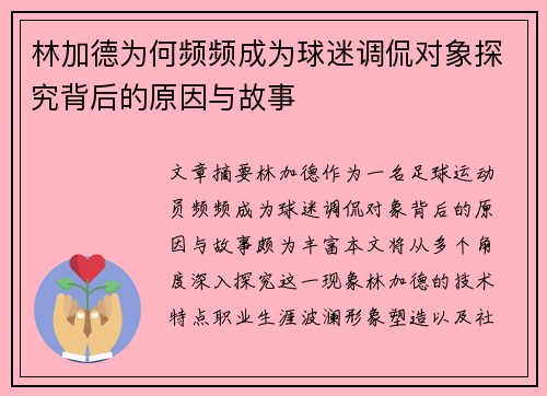 林加德为何频频成为球迷调侃对象探究背后的原因与故事
