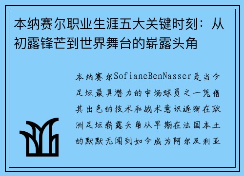 本纳赛尔职业生涯五大关键时刻：从初露锋芒到世界舞台的崭露头角