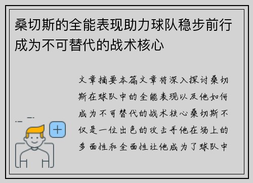 桑切斯的全能表现助力球队稳步前行成为不可替代的战术核心