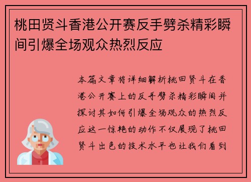 桃田贤斗香港公开赛反手劈杀精彩瞬间引爆全场观众热烈反应