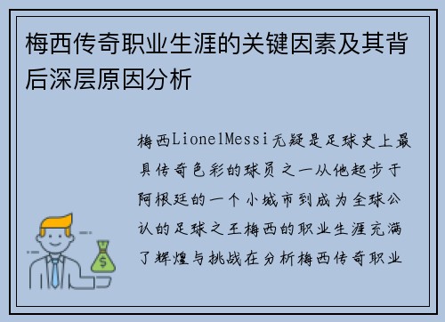 梅西传奇职业生涯的关键因素及其背后深层原因分析