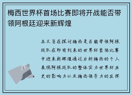 梅西世界杯首场比赛即将开战能否带领阿根廷迎来新辉煌 梅西世界杯首场比赛即将开战能否带领阿根廷迎来新辉煌