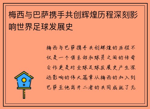 梅西与巴萨携手共创辉煌历程深刻影响世界足球发展史 梅西与巴萨携手共创辉煌历程深刻影响世界足球发展史