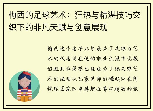 梅西的足球艺术：狂热与精湛技巧交织下的非凡天赋与创意展现