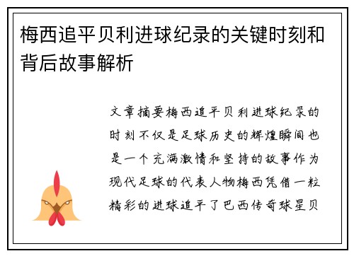 梅西追平贝利进球纪录的关键时刻和背后故事解析