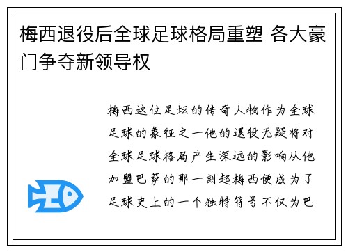梅西退役后全球足球格局重塑 各大豪门争夺新领导权